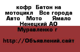 кофр (Батон)на мотоцикл - Все города Авто » Мото   . Ямало-Ненецкий АО,Муравленко г.